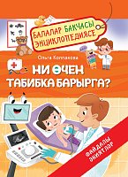 Ни өчен табибка барырга. Балалар бакчасы энциклопедиясе